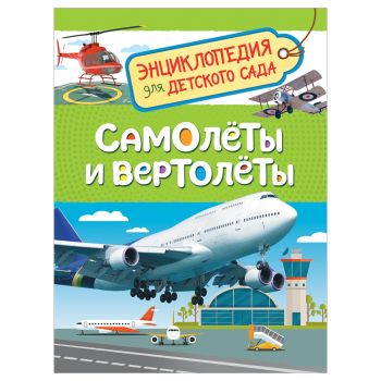 Энциклопедия Росмэн 167*220, Энциклопедия Росмэн 167*220,