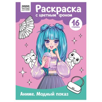 Раскраска с цв. фоном А4, 16 стр., ТРИ СОВЫ 