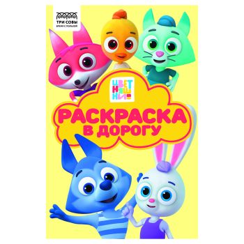 Раскраска с цв. фоном А5, 16 стр., ТРИ СОВЫ Раскраска с цв. фоном А5, 16 стр., ТРИ СОВЫ