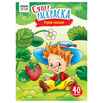 Суперраскраска на склейке А4, 40 стр., ТРИ СОВЫ Суперраскраска на склейке А4, 40 стр., ТРИ СОВЫ