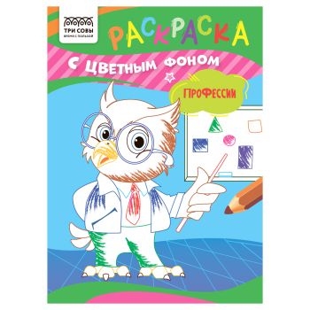 Раскраска с цв. фоном А5, 8 стр., ТРИ СОВЫ Раскраска с цв. фоном А5, 8 стр., ТРИ СОВЫ