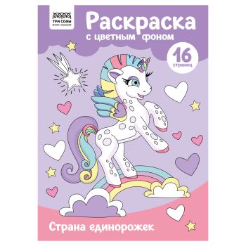 Раскраска с цв. фоном А4, 16 стр., ТРИ СОВЫ Раскраска с цв. фоном А4, 16 стр., ТРИ СОВЫ