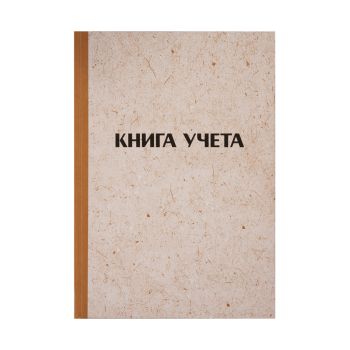 Книга учета OfficeSpace, А4, 144л., клетка, 200*290мм, твердая обложка Книга учета OfficeSpace, А4, 144л., клетка, 200*290мм, твердая обложка