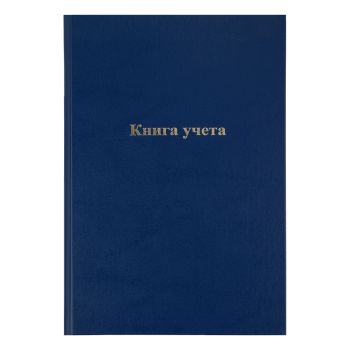 Книга учета OfficeSpace, А4, 144л., клетка, 200*290мм, бумвинил, синий, блок офсетный