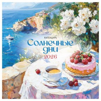 Календарь настенный перекидной на скрепке, 290*290 мм 12л. BG 