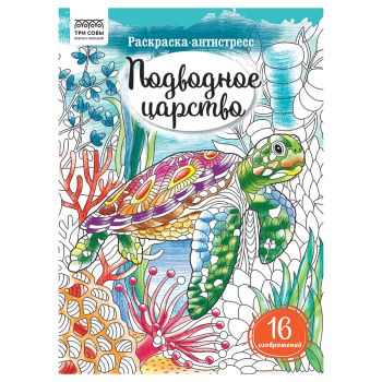 Раскраска А4, 16 стр., ТРИ СОВЫ 