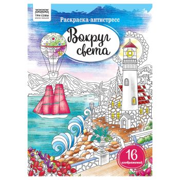 Раскраска А4, 16 стр., ТРИ СОВЫ 