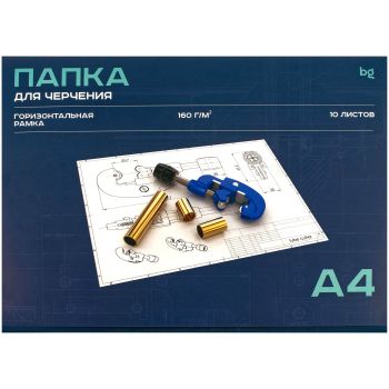 Папка для черчения А4, 10л., BG, с горизонтальной рамкой, 160г/м2 Папка для черчения А4, 10л., BG, с горизонтальной рамкой, 160г/м2