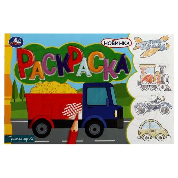Раскраска А5,  8 стр., Умка 