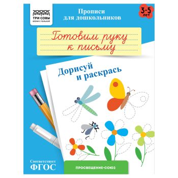 Прописи для дошкольников, А5 ТРИ СОВЫ 