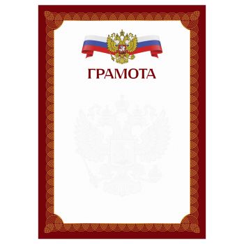Грамота А4, BG, мелованный картон, красная c гербом