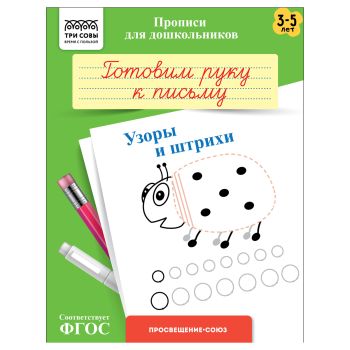 Прописи для дошкольников, А5 ТРИ СОВЫ Прописи для дошкольников, А5 ТРИ СОВЫ