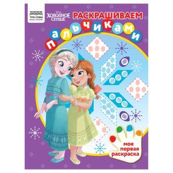 Раскраска пальчиковая А4, 8 стр., ТРИ СОВЫ 