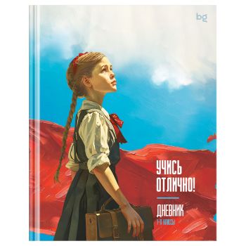 Дневник 1-11 кл. 40л. (твердый) BG 