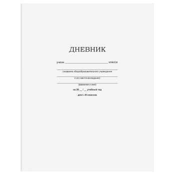 Дневник 1-11 кл. 40л. на скобе BG Дневник 1-11 кл. 40л. на скобе BG