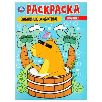 Раскраска А4, 16 стр., Умка Раскраска А4, 16 стр., Умка