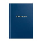 Книга учета OfficeSpace, А4, 96л., линия (с полями), 200*290мм, бумвинил, синий, блок офсетный