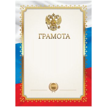 Грамота А4, BG, мелованная бумага, триколор Грамота А4, BG, мелованная бумага, триколор