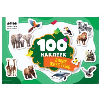 Альбом с наклейками ТРИ СОВЫ 