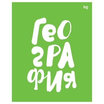 Тетрадь предметная 48л. BG 