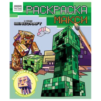 Раскраска-МАКСИ 240*285мм, 16 стр., ТРИ СОВЫ 