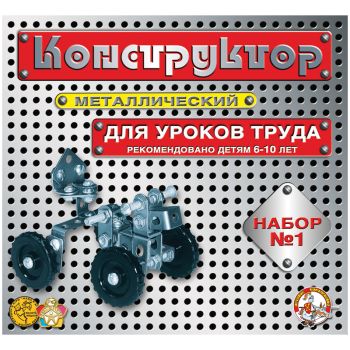 Конструктор металлический Десятое королевство, №1 для уроков труда, 206 эл., картонная коробка Конструктор металлический Десятое королевство, №1 для уроков труда, 206 эл., картонная коробка