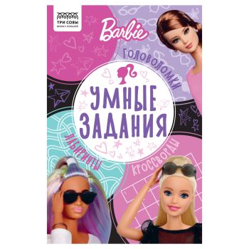 Книжка-задание, А5 ТРИ СОВЫ 