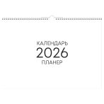 Календарь-планер настенный перекидной на гребне, А3, 12л. BG "Минимализм", 2026г.