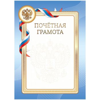 Почетная грамота А4, BG, мелованный картон, синяя Почетная грамота А4, BG, мелованный картон, синяя