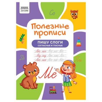 Прописи А4 ТРИ СОВЫ Прописи А4 ТРИ СОВЫ