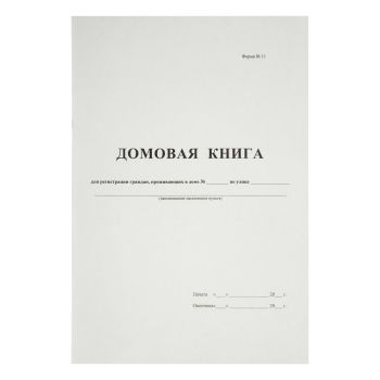 Домовая книга А4, 16л., картон хром-эрзац, на скобе, блок офсетный