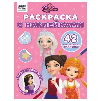 Раскраска с наклейками А4, 8стр., ТРИ СОВЫ 