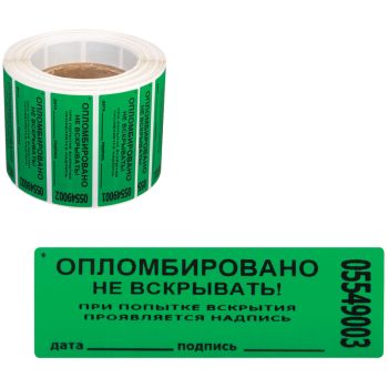 Пломба-наклейка номерная 66*22мм, цвет зеленый 1000шт./рул Пломба-наклейка номерная 66*22мм, цвет зеленый 1000шт./рул