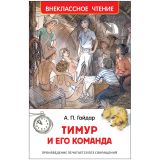Книга Росмэн 130*200, "ВЧ Гайдар А.П. Тимур и его команда", 128стр.